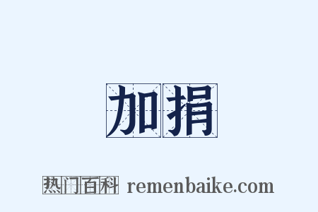 加捐是什么意思的图片